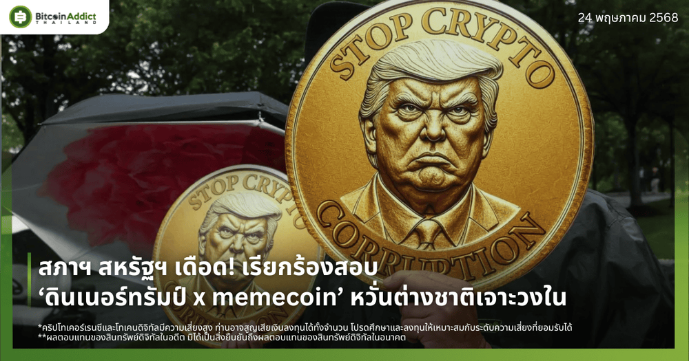 สภาฯ สหรัฐฯ เดือด! เรียกร้องสอบ ‘ดินเนอร์ทรัมป์ x memecoin’ หวั่นต่างชาติเจาะวงใน
