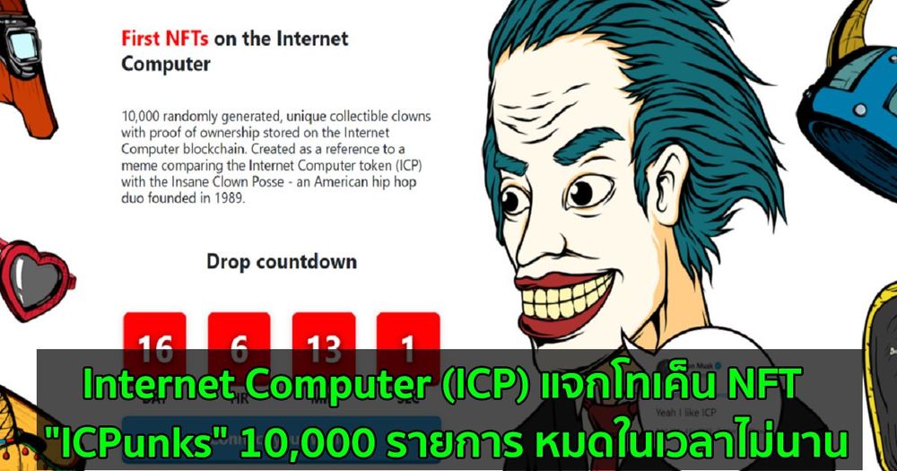 Internet Computer (ICP) แจกโทเค็น NFT "ICPunks" 10,000 รายการ หมดในเวลาไม่นาน
