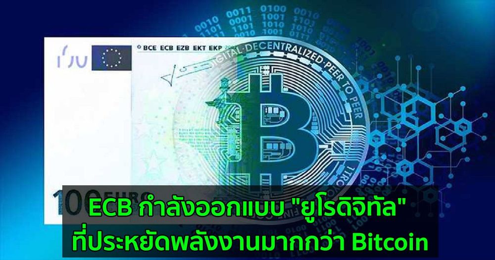 ECB กำลังออกแบบ "ยูโรดิจิทัล" ที่ประหยัดพลังงานมากกว่า Bitcoin