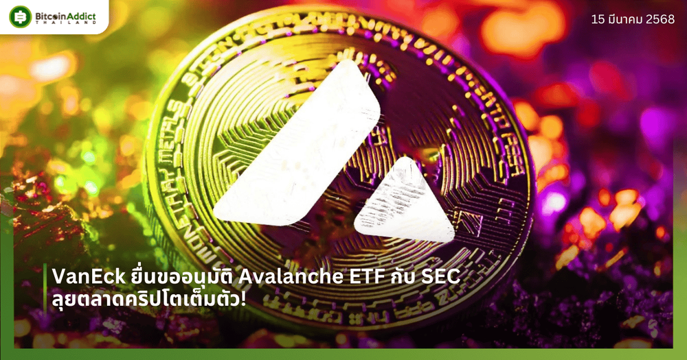 VanEck ยื่นขออนุมัติ Avalanche ETF กับ SEC ลุยตลาดคริปโตเต็มตัว!