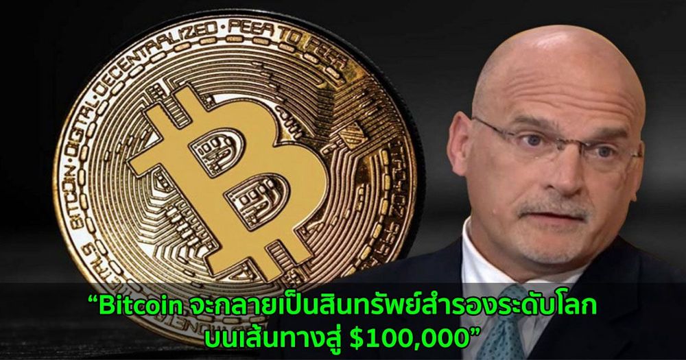 Mike McGlone จาก Bloomberg เชื่อว่า Bitcoin จะกลายเป็นสินทรัพย์สำรองระดับโลก บนเส้นทางสู่ $100,000