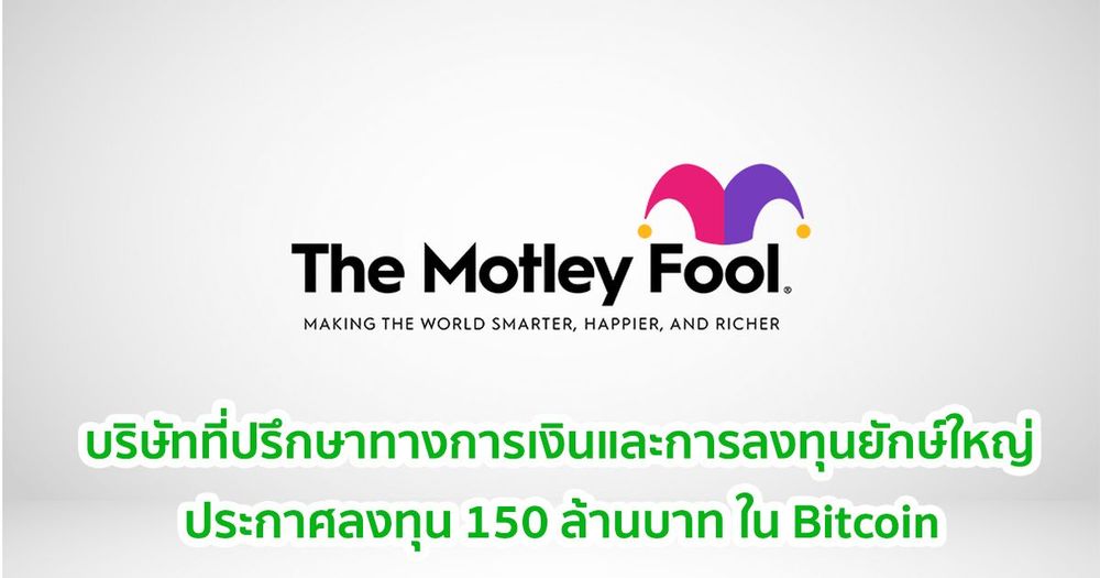 Motley Fool  ที่ปรึกษาทางการเงินและการลงทุนยักษ์ใหญ่ ประกาศลงทุน 150 ล้านบาท ใน Bitcoin