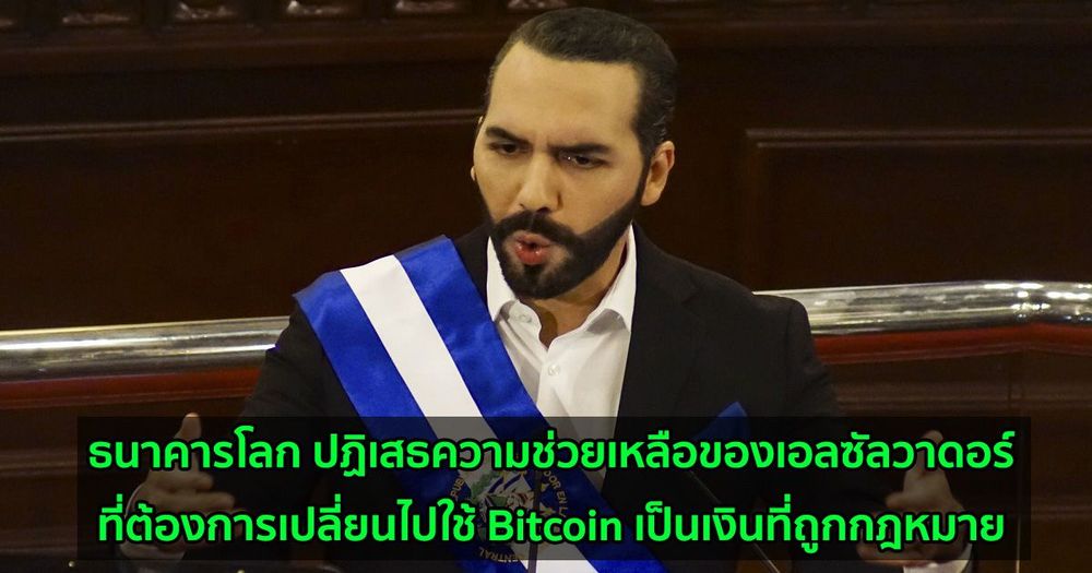 ธนาคารโลก ปฏิเสธความช่วยเหลือของเอลซัลวาดอร์ที่ต้องการเปลี่ยนไปใช้ Bitcoin เป็นเงินที่ถูกกฎหมาย