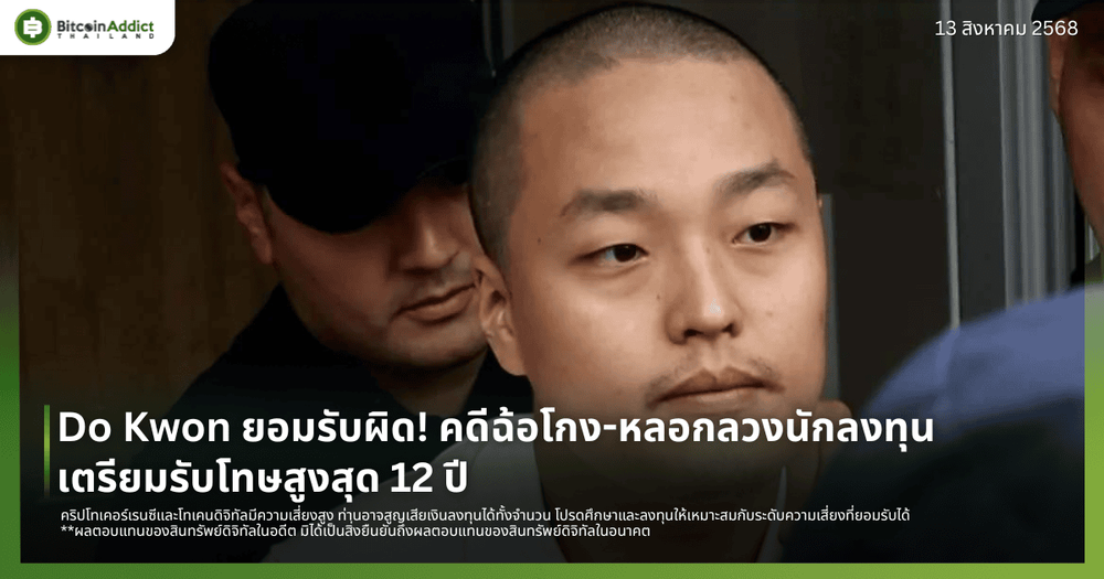 Do Kwon ยอมรับผิด! คดีฉ้อโกง-หลอกลวงนักลงทุน เตรียมรับโทษสูงสุด 12 ปี