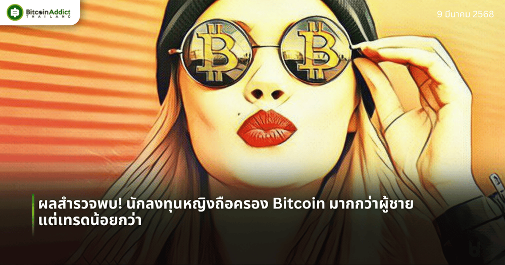 ผลสำรวจพบ! นักลงทุนหญิงถือครอง Bitcoin มากกว่าผู้ชาย แต่เทรดน้อยกว่า