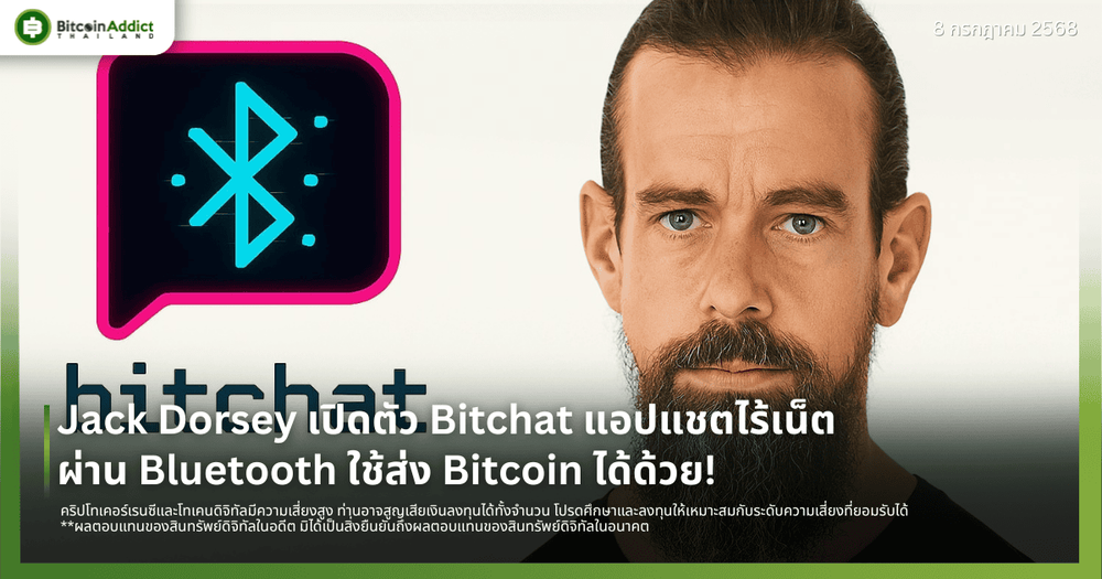 Jack Dorsey เปิดตัว Bitchat แอปแชตไร้เน็ตผ่าน Bluetooth ใช้ส่ง Bitcoin ได้ด้วย!