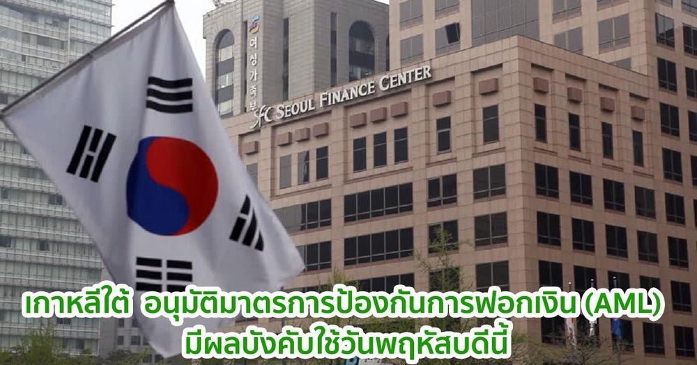 รัฐบาลเกาหลีใต้  อนุมัติมาตรการป้องกันการฟอกเงิน (AML) สำหรับธุรกิจคริปโต  มีผลบังคับใช้พฤหัสบดีนี้