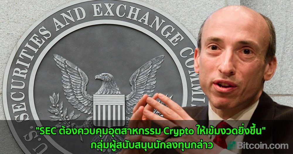 "SEC ต้องควบคุมอุตสาหกรรม Crypto ให้เข้มงวดยิ่งขึ้น" กลุ่มผู้สนับสนุนนักลงทุนกล่าว