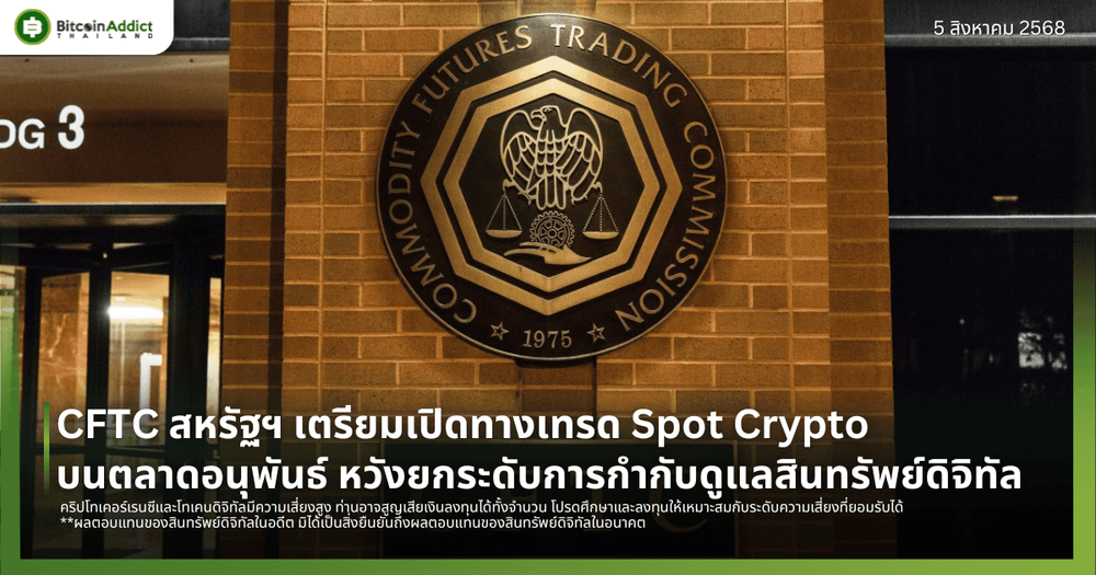 CFTC สหรัฐฯ เตรียมเปิดทางเทรด Spot Crypto บนตลาดอนุพันธ์ หวังยกระดับการกำกับดูแลสินทรัพย์ดิจิทัล