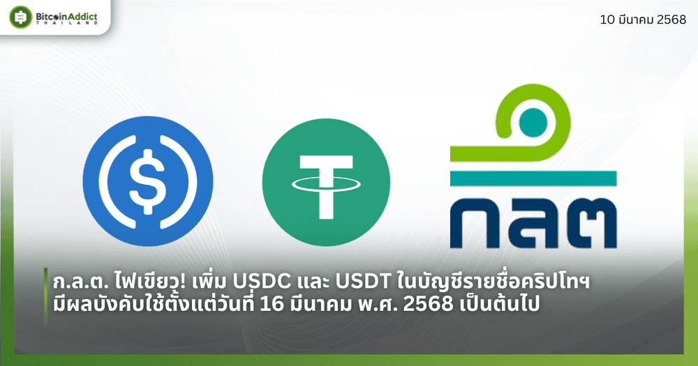 ก.ล.ต. ไฟเขียว! เพิ่ม USDC และ USDT ในลิสต์ที่ใช้ในการทำธุรกรรมระหว่างผู้ออกโทเค็นและผู้ให้บริการเสนอขายโทเค็น