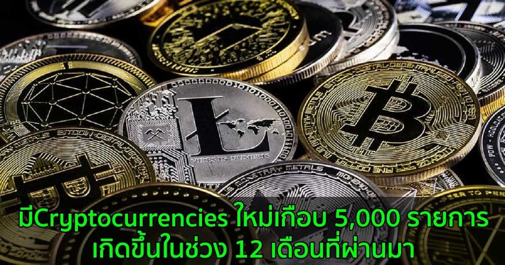 มีการเปิดตัว Cryptocurrencies ใหม่ มากกว่า 10 รายการทุกวัน