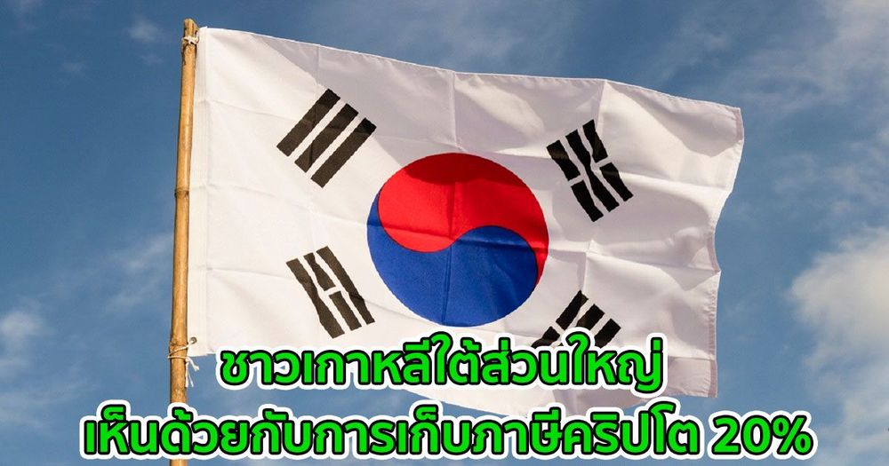 ชาวเกาหลีใต้ส่วนใหญ่ เห็นด้วยกับการเก็บภาษีคริปโต 20%