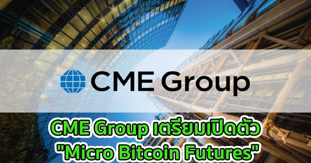 CME Group เตรียมเปิดตัว "Micro Bitcoin Futures"