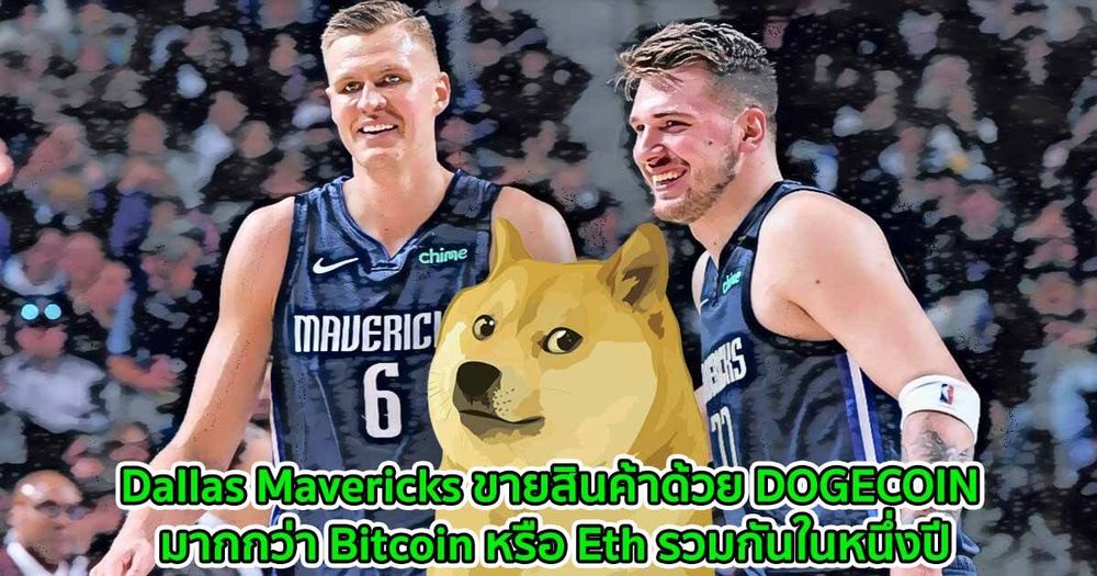 Mark Cuban ขิง! Dallas Mavericks ขายสินค้าในหนึ่งวันด้วย DOGECOIN มากกว่า Bitcoin หรือ Eth รวมกันในหนึ่งปี
