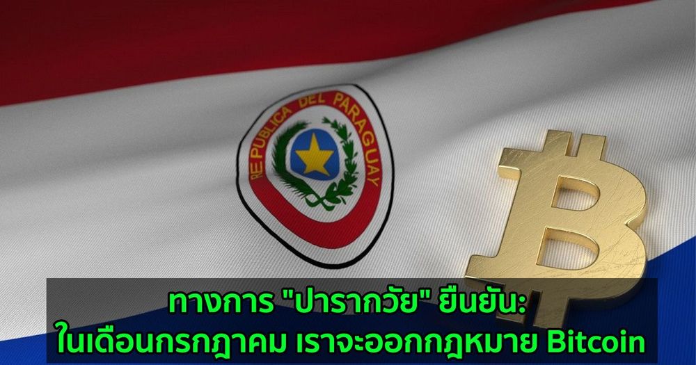 ทางการ "ปารากวัย" ยืนยัน: ในเดือนกรกฎาคม เราจะออกกฎหมาย Bitcoin