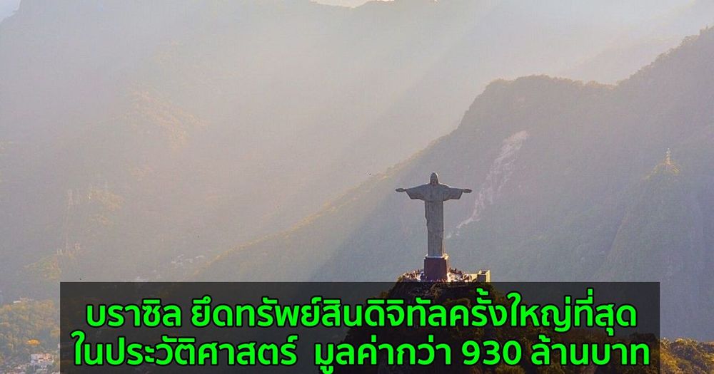 บราซิล ยึดทรัพย์สินดิจิทัลครั้งใหญ่ที่สุดในประวัติศาสตร์  มูลค่ากว่า 930 ล้านบาท