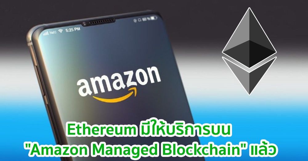 Ethereum มีให้บริการบน "Amazon Managed Blockchain" แล้ว