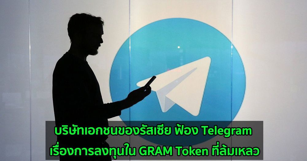 บริษัทเอกชนของรัสเซีย ฟ้อง Telegram เรื่องการลงทุนใน GRAM Token ที่ล้มเหลว