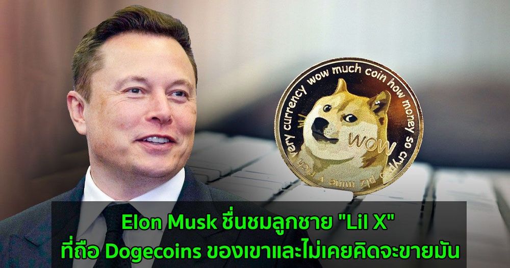 Elon Musk ชื่นชมลูกชาย "Lil X" ที่ถือ Dogecoins ของเขาและไม่เคยคิดจะขายมัน
