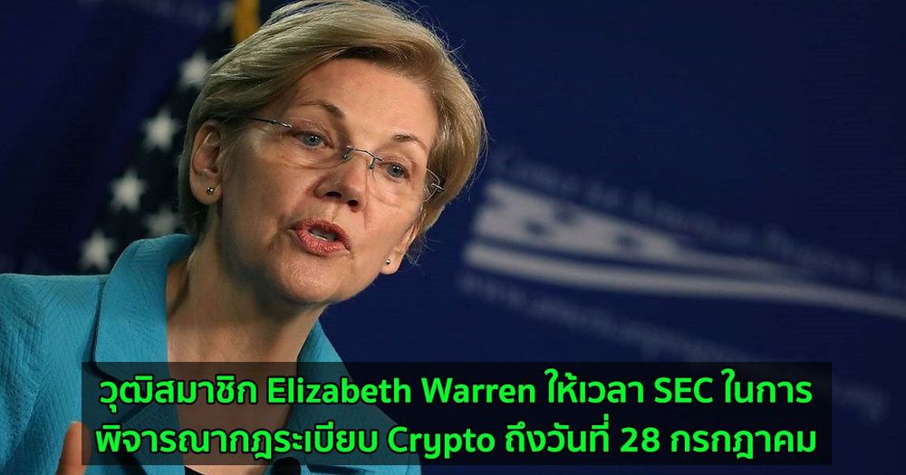 วุฒิสมาชิก Elizabeth Warren ให้เวลา SEC ในการพิจารณากฎระเบียบ Crypto ถึงวันที่ 28 กรกฎาคม