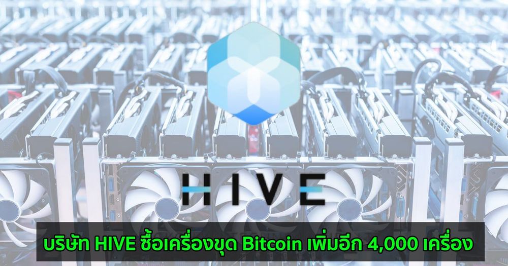 บริษัท HIVE ซื้อเครื่องขุด Bitcoin เพิ่มอีก 4,000 เครื่อง