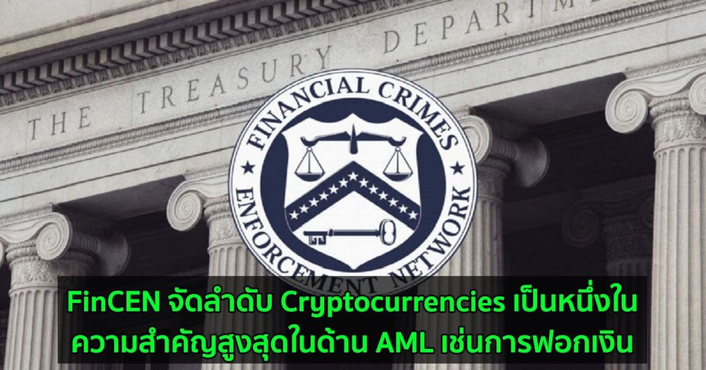 FinCEN จัดลำดับ Cryptocurrencies เป็นหนึ่งในความสำคัญสูงสุดในด้าน AML เช่นการฟอกเงิน