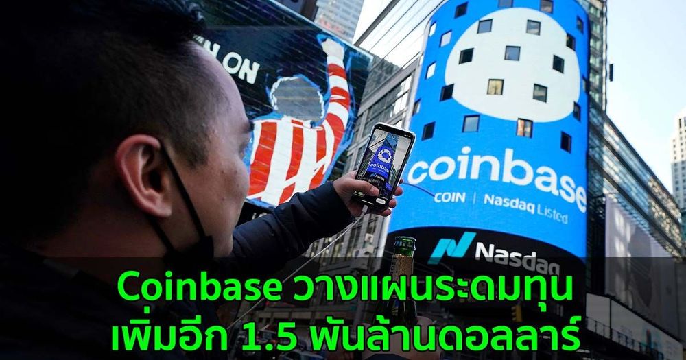 Coinbase วางแผนที่จะระดมทุนเพิ่มอีก 1.5 พันล้านดอลลาร์