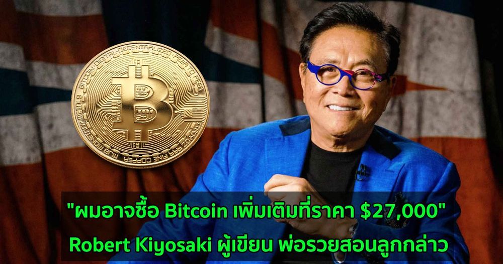 "ผมอาจซื้อ Bitcoin เพิ่มเติมที่ราคา $27,000": Robert Kiyosaki ผู้เขียน พ่อรวยสอนลูกกล่าว