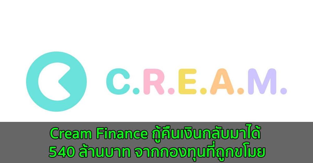 Cream Finance กู้คืนเงินกลับมาได้ 540 ล้านบาท จากกองทุนที่ถูกขโมย