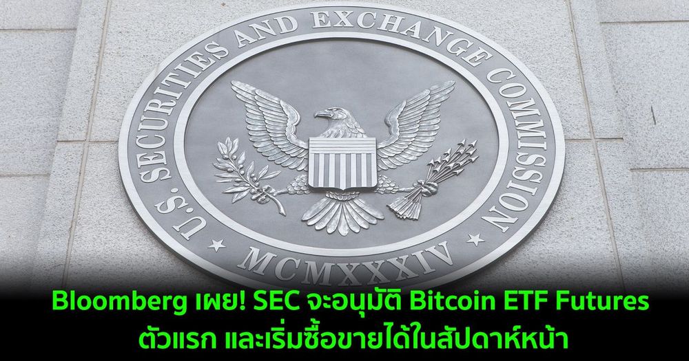 Bloomberg เผย! SEC จะอนุมัติ Bitcoin ETF Futures จาก ProShares และ Invesco และเริ่มซื้อขายได้ในสัปดาห์หน้า
