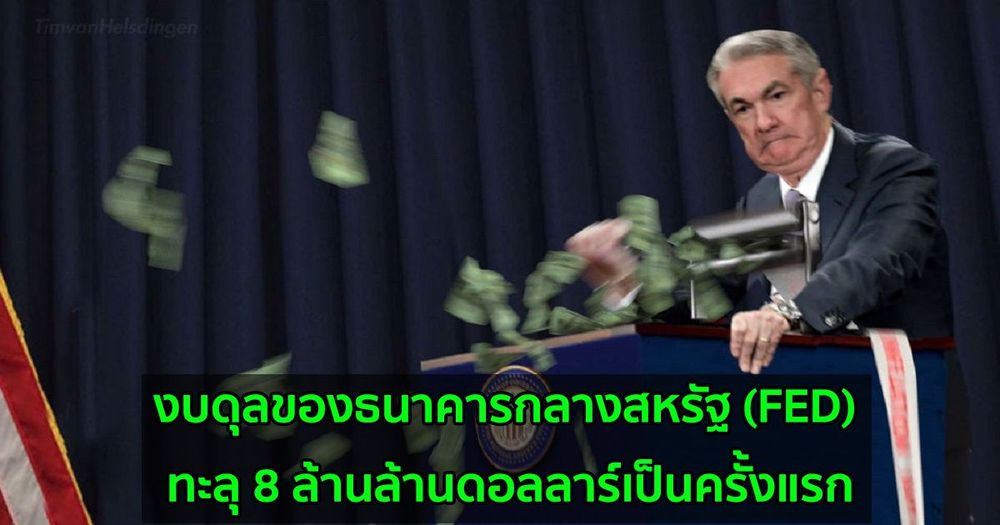 งบดุลของธนาคารกลางสหรัฐ (FED) ทะลุ 8 ล้านล้านดอลลาร์เป็นครั้งแรก ผลจากการอัดฉีด QE อย่างต่อเนื่อง