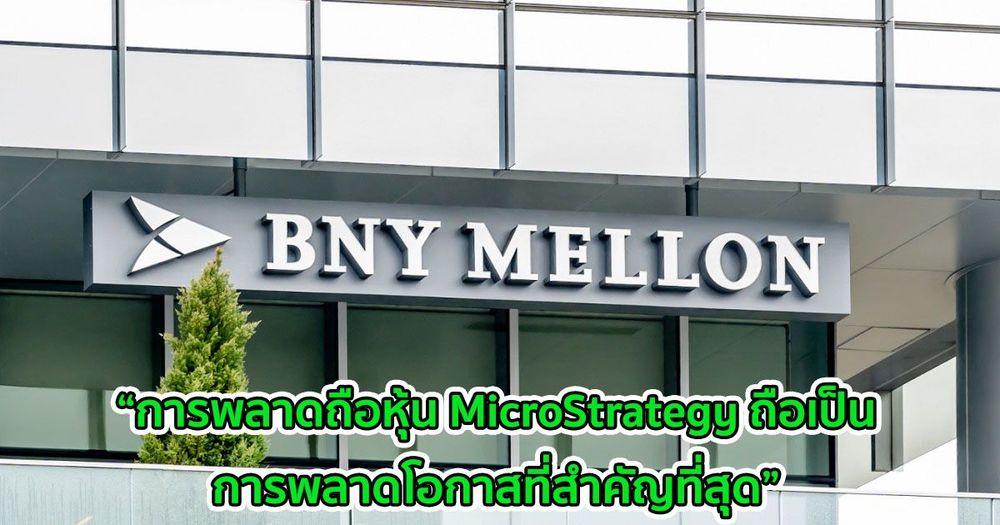 BNY Mellon ยอมรับว่าเสียใจที่ไม่ได้เป็นเจ้าของหุ้นของบริษัทที่ลงทุนใน Bitcoin
