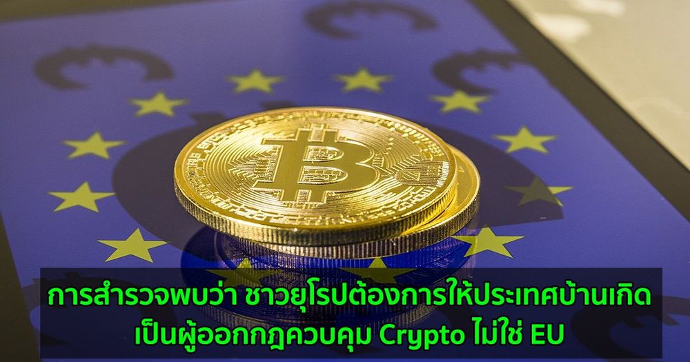การสำรวจพบว่า ชาวยุโรปต้องการให้ประเทศบ้านเกิดเป็นผู้ออกกฎควบคุม Crypto ไม่ใช่ EU