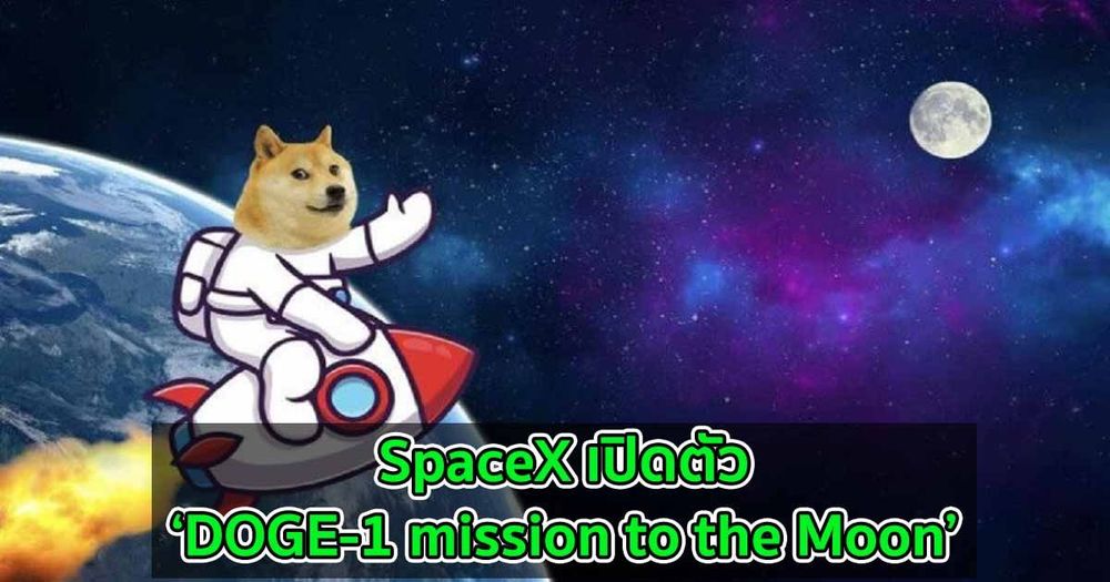 SpaceX เปิดตัว ‘DOGE-1 mission to the Moon’ ในภารกิจสู่ดวงจันทร์ในปีหน้า