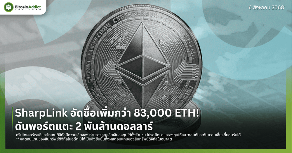 SharpLink อัดซื้อเพิ่มกว่า 83,000 ETH! ดันพอร์ตแตะ 2 พันล้านดอลลาร์