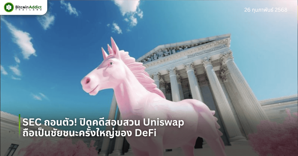 SEC ถอนตัว! ปิดคดีสอบสวน Uniswap ถือเป็นชัยชนะครั้งใหญ่ของ DeFi