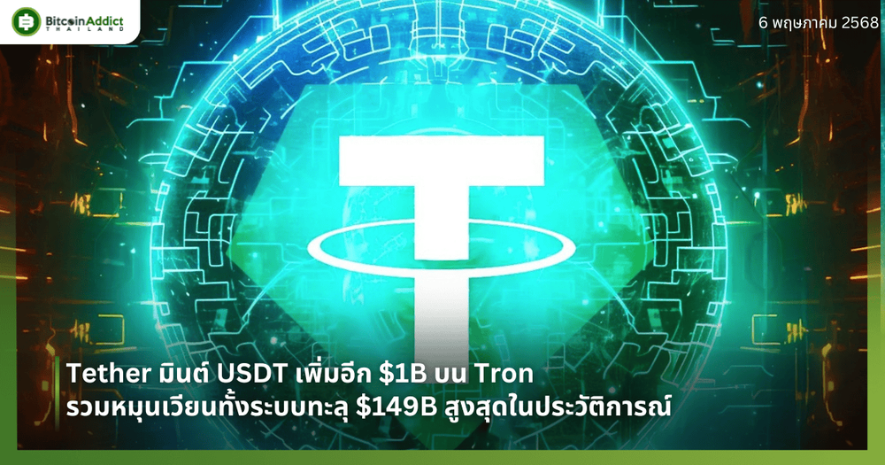 Tether มินต์ USDT เพิ่มอีก $1B บน Tron รวมหมุนเวียนทั้งระบบทะลุ $149B สูงสุดในประวัติการณ์
