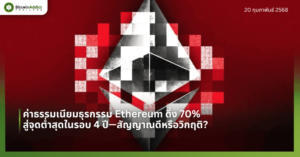 ค่าธรรมเนียมธุรกรรม Ethereum ดิ่ง 70% สู่จุดต่ำสุดในรอบ 4 ปี—สัญญาณดีหรือวิกฤติ?