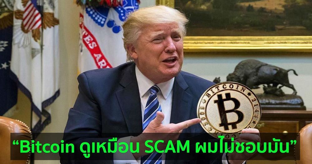 อดีตประธานาธิบดีสหรัฐฯ ดอนัลด์ ทรัมป์ กล่าวว่า : Bitcoin ดูเหมือน SCAM และเงินดอลลาร์ควรเป็น "สกุลเงินของโลก"