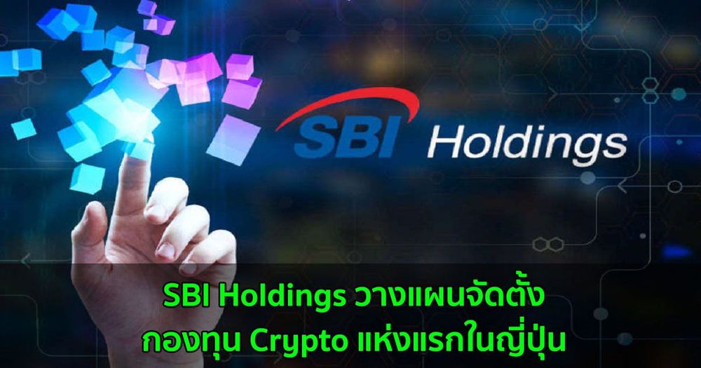 SBI Holdings วางแผนจัดตั้งกองทุน Crypto แห่งแรกในญี่ปุ่น