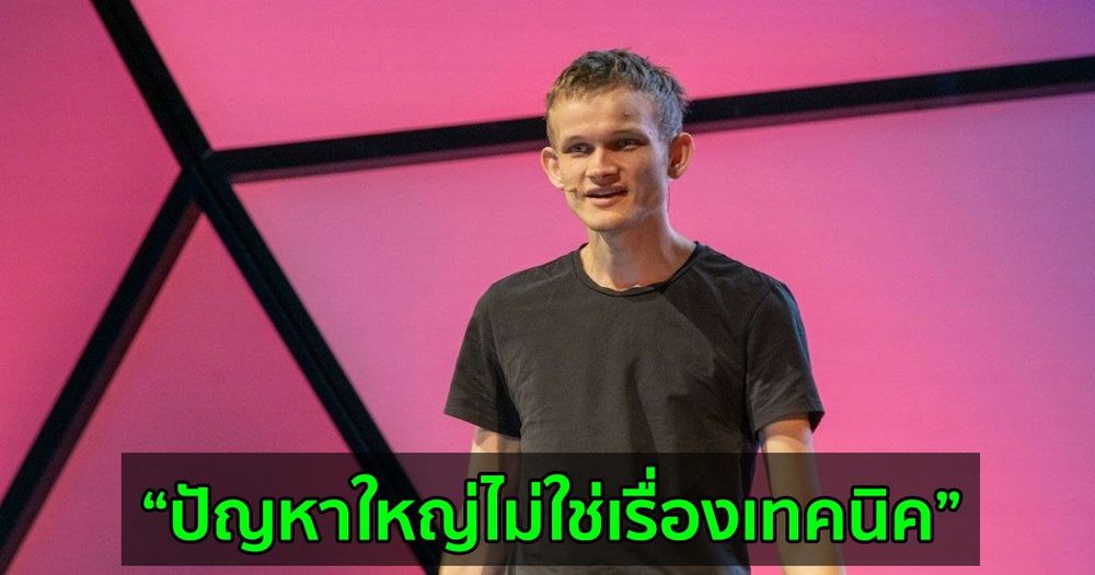Vitalik Buterin ยอมรับว่าการสร้าง Ethereum 2.0 ใช้เวลานานกว่าที่เขาคาดไว้