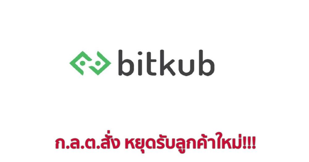 ด่วน!! ก.ล.ต. มีมติให้ Bitkub ระงับการเปิดรับลูกค้าใหม่และแก้ไขระบบงานเพิ่ม