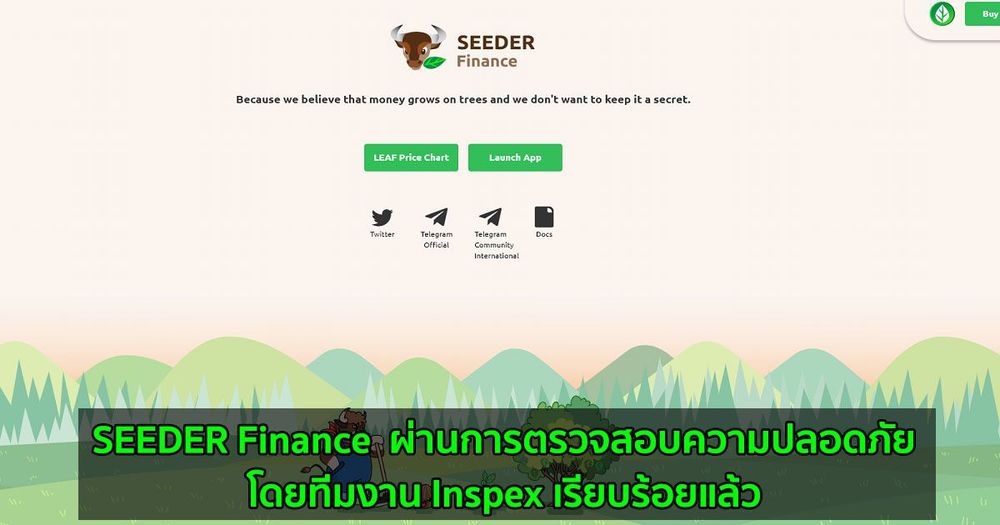 SEEDER Finance แพลตฟอร์ม Yield Farming บน Binance Smart Chain (BSC) ผ่านการตรวจสอบความปลอดภัยโดยทีมงาน Inspex เรียบร้อยแล้ว