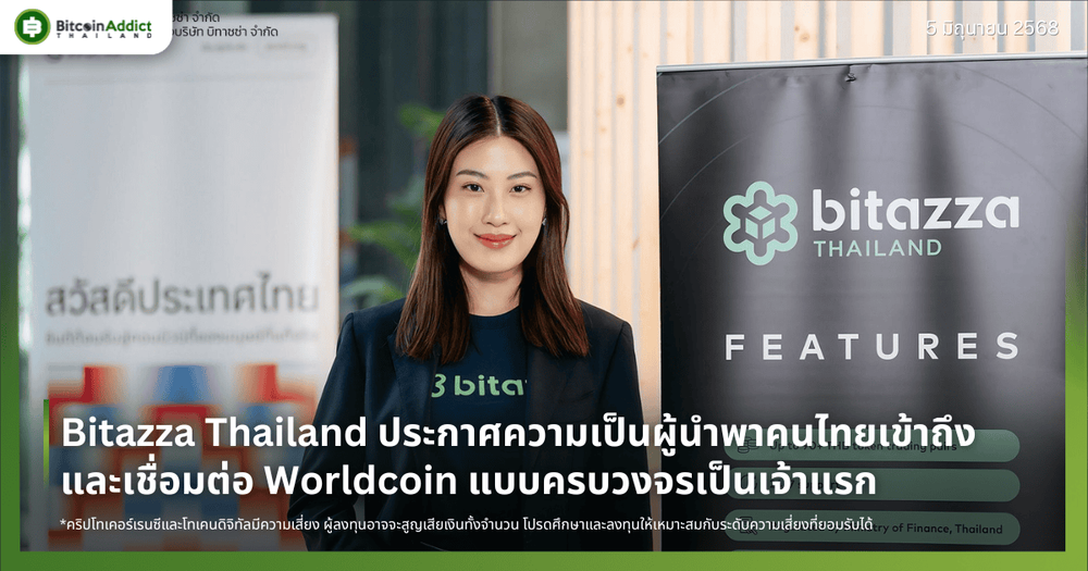 Bitazza Thailand ประกาศความเป็นผู้นำพาคนไทยเข้าถึงและเชื่อมต่อ Worldcoin แบบครบวงจรเป็นเจ้าแรก