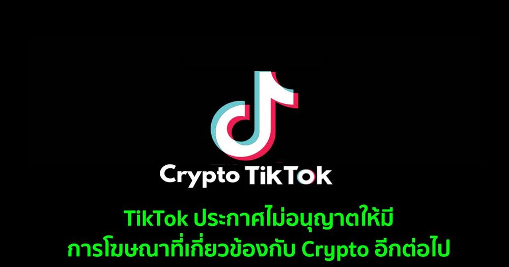 TikTok ประกาศไม่อนุญาตให้มีการโฆษณาที่เกี่ยวข้องกับ Crypto อีกต่อไป