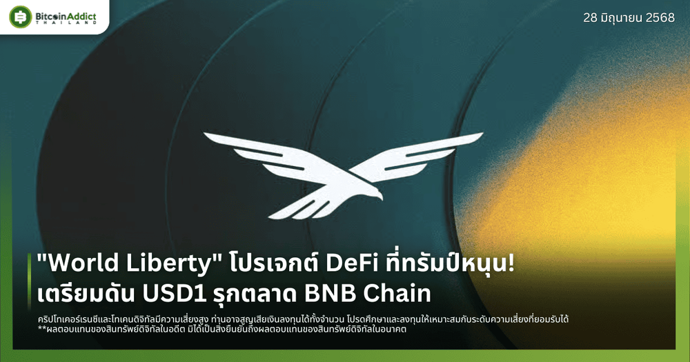 "World Liberty" โปรเจกต์ DeFi ที่ทรัมป์หนุน! เตรียมดัน USD1 รุกตลาด BNB Chain 