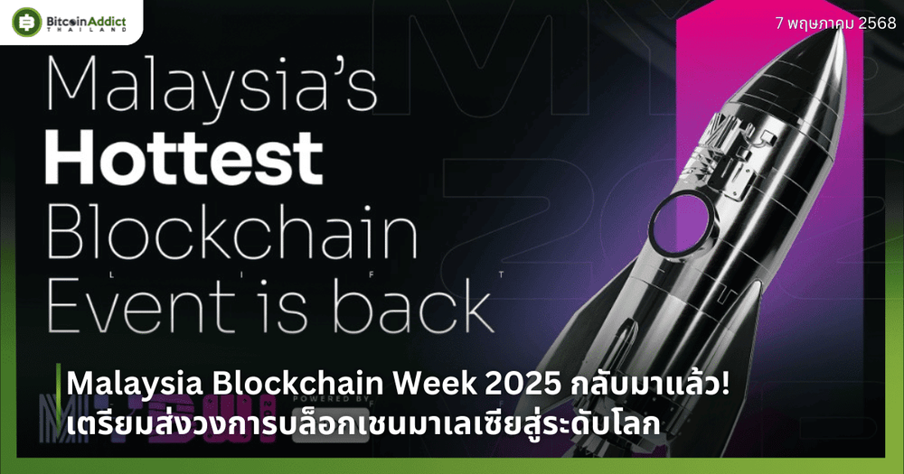 Malaysia Blockchain Week 2025 กลับมาแล้ว! เตรียมส่งวงการบล็อกเชนมาเลเซียสู่ระดับโลก