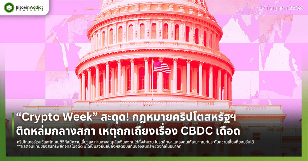 “Crypto Week” สะดุด! กฎหมายคริปโตสหรัฐฯ ติดหล่มกลางสภา เหตุถกเถียงเรื่อง CBDC เดือด
