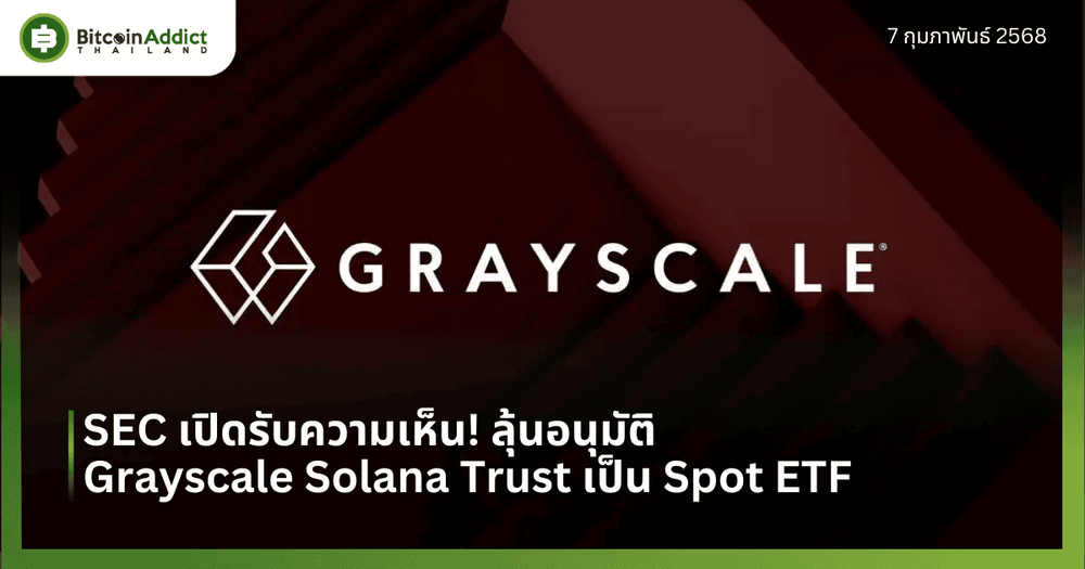 SEC เปิดรับความเห็น! ลุ้นอนุมัติ Grayscale Solana Trust เป็น Spot ETF