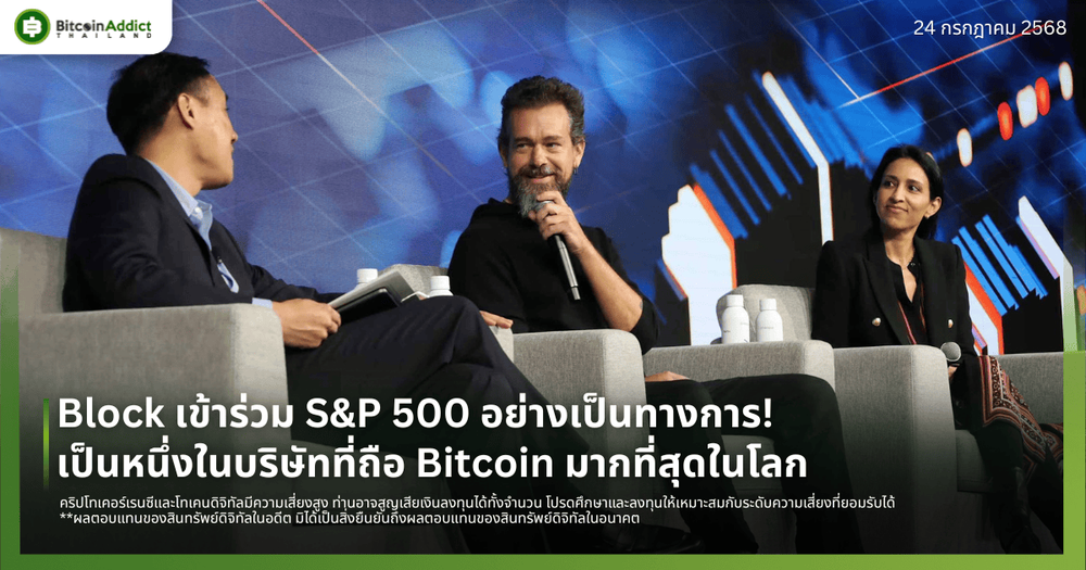 Block ของ Jack Dorsey เข้าร่วม S&P 500 อย่างเป็นทางการ! เป็นหนึ่งในบริษัทที่ถือ Bitcoin มากที่สุดในโลก